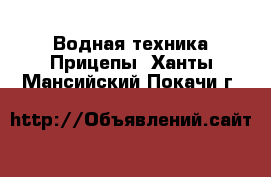Водная техника Прицепы. Ханты-Мансийский,Покачи г.